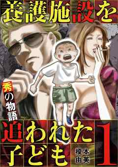 【期間限定無料】養護施設を追われた子ども～秀の物語～