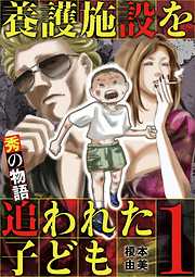 【期間限定無料】養護施設を追われた子ども～秀の物語～