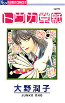 【期間限定無料】トウカ草紙