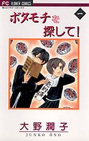 【期間限定無料】ボタモチを探して!