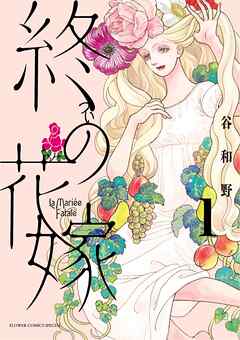 【期間限定無料】終の花嫁