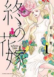 【期間限定無料】終の花嫁
