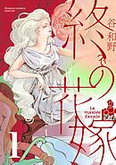 【期間限定無料】終の花嫁【単話】