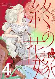 【期間限定無料】終の花嫁【単話】