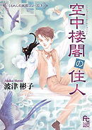 【期間限定　試し読み増量版】空中楼閣の住人