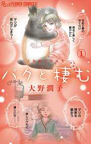 【期間限定　試し読み増量版】大野潤子短編集～バクと棲む～