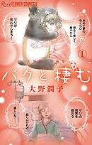 【期間限定　試し読み増量版】大野潤子短編集～バクと棲む～