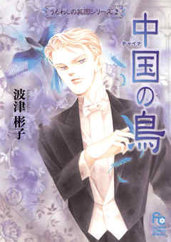 【期間限定　試し読み増量版】中国の鳥