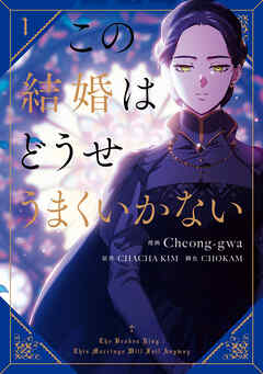 【期間限定無料】この結婚はどうせうまくいかない　１