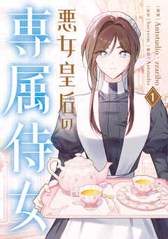 【期間限定無料】悪女皇后の専属侍女　１