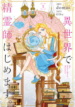 【期間限定無料】異世界で精霊師はじめます。 １