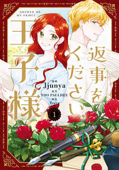 【期間限定無料】返事をください、王子様　１