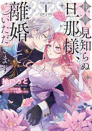 【期間限定無料】拝啓見知らぬ旦那様、離婚していただきます