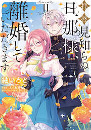 【期間限定無料】拝啓見知らぬ旦那様、離婚していただきます