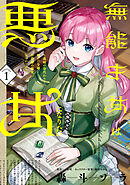 【期間限定無料】無能才女は悪女になりたい