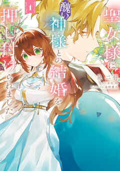 【期間限定無料】聖女様に醜い神様との結婚を押し付けられました　1