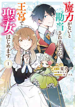 【期間限定無料】魔力がないと勘当されましたが、王宮で聖女はじめます1