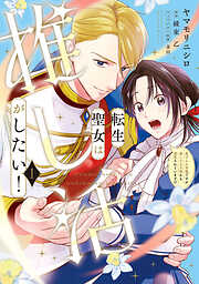 タイムリミット!新菜(ニーナ) 1 - 聖鈴子 - 電子書籍・無料漫画なら
