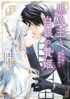 【期間限定無料】黒狼王と白銀の贄姫　1　辺境の地で最愛を得る