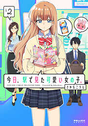 【期間限定無料】今日、駅で見た可愛い女の子。