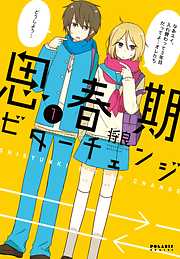 【期間限定無料】思春期ビターチェンジ（１）