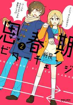 【期間限定無料】思春期ビターチェンジ