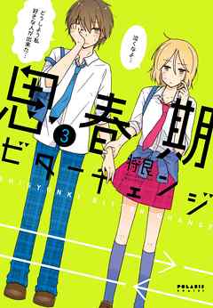 【期間限定無料】思春期ビターチェンジ
