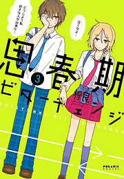 【期間限定無料】思春期ビターチェンジ