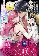 【期間限定無料】悪女は美しき獣の愛に咲く（単話版）第1話