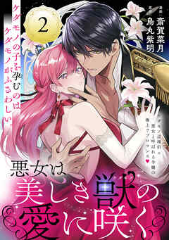【期間限定無料】悪女は美しき獣の愛に咲く（単話版）