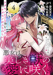 【期間限定無料】悪女は美しき獣の愛に咲く（単話版）