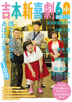 吉本新喜劇60周年公式スペシャルブック～誰でもわかる、あほほど笑える100ページ～