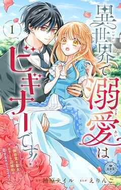 【期間限定無料】異世界で溺愛はビギナーです！ ー無自覚な聖女とエリート辺境伯の恋するスローライフー【マイクロ】 1