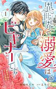 【期間限定無料】異世界で溺愛はビギナーです！ ー無自覚な聖女とエリート辺境伯の恋するスローライフー【マイクロ】 1