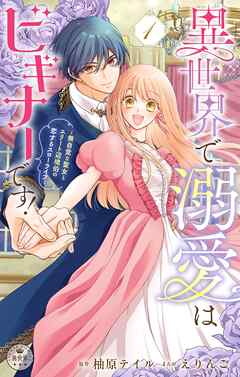 【期間限定無料】異世界で溺愛はビギナーです！　－無自覚な聖女とエリート辺境伯の恋するスローライフ－【合本版】 1
