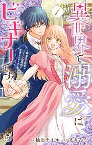 【期間限定無料】異世界で溺愛はビギナーです！　－無自覚な聖女とエリート辺境伯の恋するスローライフ－【合本版】 1