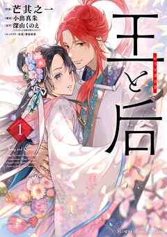 【期間限定無料】王と后 1