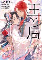 【期間限定無料】王と后 1