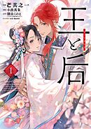 【期間限定無料】王と后