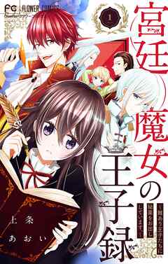 【期間限定無料】宮廷魔女の王子録 1