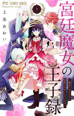 【期間限定無料】宮廷魔女の王子録