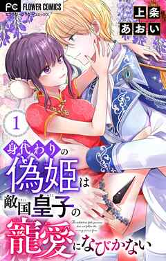【期間限定無料】身代わりの偽姫は敵国皇子の寵愛になびかない【合本版】 1