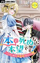 【期間限定無料】本で死ぬなら本望です！～ゼロから始める異世界書店員ライフ～【マイクロ】
