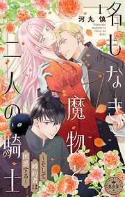 【期間限定無料】名もなき魔物と二人の騎士～そして婚約者は困惑する～【マイクロ】 1
