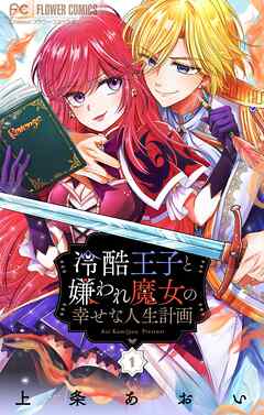 【期間限定無料】冷酷王子と嫌われ魔女の幸せな人生計画～罪深き魔女は前世の咎を利用する～【マイクロ】 1