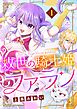 【期間限定　試し読み増量版】救世の騎士姫　ファラン 1