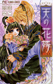 【期間限定　試し読み増量版】天の花嫁