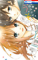 【期間限定無料】うそカノ　2巻