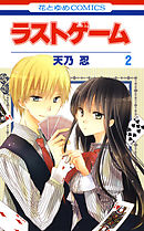 【期間限定無料】ラストゲーム　2巻