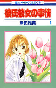 【期間限定無料】彼氏彼女の事情　1巻